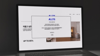 가전 쇼핑몰 '알렛츠' 돌연 폐업…또 다른 티메프 사태 우려
