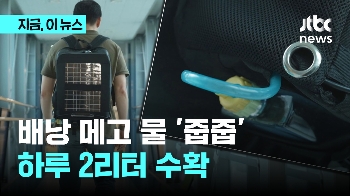 배낭으로 하루 2리터 물 수확…먹는 물 '인증'