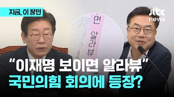 “이재명 사랑해“가 국민의힘 회의장 등장…서범수 “세상 이상하게 돌아가“