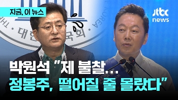 박원석 “'정봉주 탈락' 내 불찰, 떨어질 줄 몰랐다…'명팔이' 승부수 '전략 착오'“