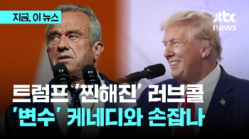 급한 트럼프 '찐해진' 러브콜…케네디와 손잡을 듯