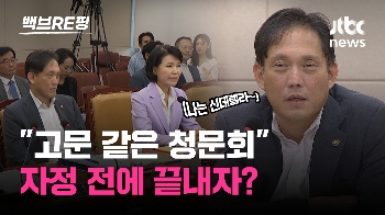 [백브RE핑] 신데렐라처럼? 자정 넘어 청문회 금지 추진하겠다는 국힘 “증인 인권 보장해야“