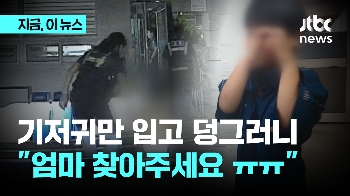 기저귀만 차고 돌아다니던 세 살 아이…경찰이 부모를 찾아준 방법은?