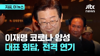 '코로나 양성' 이재명…문재인 예방, 한동훈 회담 '연기'