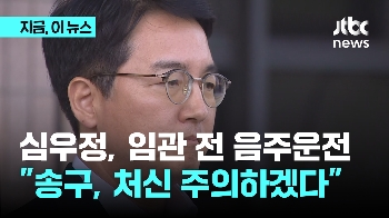 심우정, 임관 전 음주운전…“송구, 처신 주의하겠다“