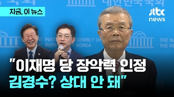 김종인 “민주당 장악은 이재명 능력…김경수, 김동연, 김부겸? 상대 안 돼“