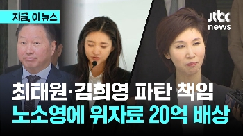 최태원·김희영 '혼인 파탄' 책임…“노소영에 위자료 20억 지급하라“