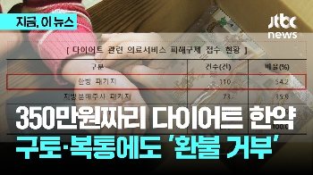 350만원짜리 다이어트 한약 먹었다가 구토·복통해도 '환불 거부'