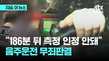 “186분 뒤 측정 인정 안돼“…음주운전 무죄판결