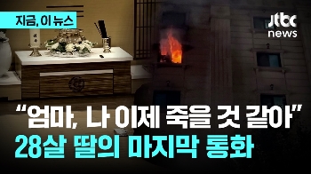 “엄마 나 이제 죽을 것 같아“...부천 화재 희생자 마지막 통화