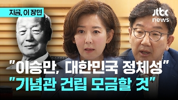 “건국 대통령“, “대한민국 정체성“ 이승만기념관 건립 모금 활동 나서겠단 국힘