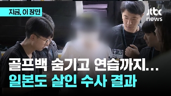 골프백에 숨기고 연습까지…일본도 살인 수사 결과