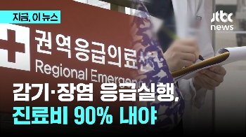 감기·장염 응급실행, 진료비 90% 내야 