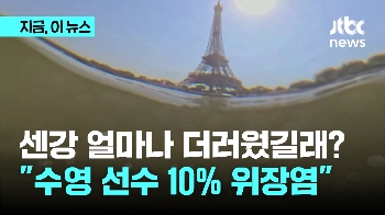 센강 얼마나 더러웠길래? “수영한 선수 10% 위장염 걸렸다“