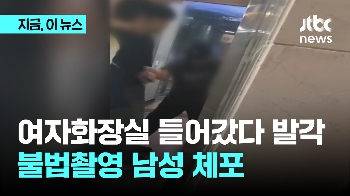 여자화장실 들어갔다 시민들에 발각…불법촬영 남성 현행범 체포