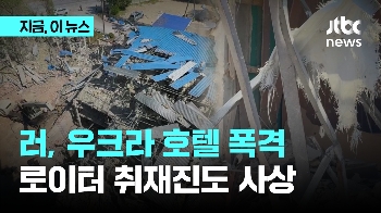 호텔로 날아든 러 미사일, 로이터 취재진 사상...우크라 “추가 진격“