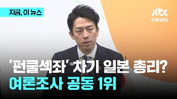 '펀쿨섹좌' 차기 일본 총리? 여론조사 공동 1위 '기염'