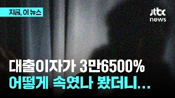 대출이자가 3만6500%, 어떻게 속였나 봤더니…