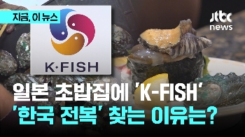 일본 초밥집에 'K-FISH'…'한국 전복' 찾는 일본 가보니