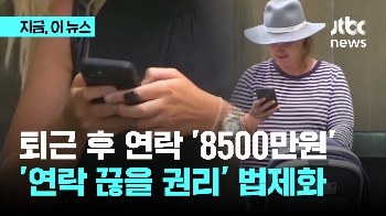 “퇴근 후 연락, 벌금 8500만원“ 호주 법제화...우리는?