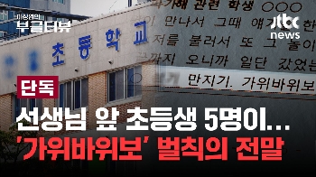 [단독] 용인 초등생 5명, 장애 여학생 집단 성추행...학폭위 결과 '학교봉사'