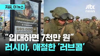 “입대하면 7천만원 줍니다“ 병력 부족 러시아, 애절한 '러브콜' 