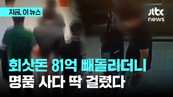 회삿돈 81억원 횡령한 뒤 명품 구매...30대 재무팀장 재판행