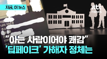 '딥페이크' 의뢰자, 대부분 주변인...“2차 피해 무서워 합의“