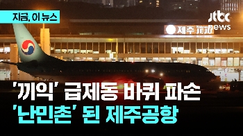 '끼익' 급제동 바퀴 파손…'난민촌' 된 제주공항