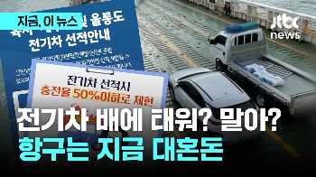 전기차 배에 태워? 말아? 정부 권고에 항구는 지금 '혼란'