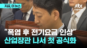 산업장관 “전기요금 인상한다… 폭염 지나고 시점 조정”