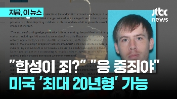 “합성이 죄?“ “응 중죄야“ 미국 '최대 20년 형' 가능