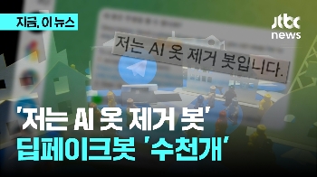 수십만 쓰는 딥페이크 AI봇 채널 수천개…SNS 해킹 텔레봇까지, 직접 찾아보니