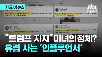 대선 앞두고 “트럼프 지지“ 미국 여성들.. 알고보니 '딥페이크'