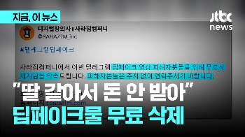 “피해자 돈 못 받겠다”…딥페이크물 무료 삭제 나선 대표님