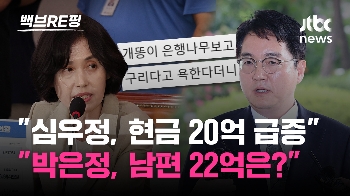 [백브RE핑] 박은정 “검찰총장 후보자, 현금 20억 창고에서 나왔나“ 김웅 “박은정, 남편 22억 수임료는?