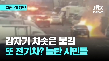 갑자기 치솟는 불길...또 전기차? 놀란 시민들