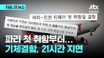 티웨이, 파리 첫 취항부터 결항...기체 결함으로 21시간 지연