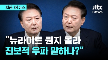 윤 대통령 “솔직히 뉴라이트 뭔지 몰라…광복회 보복할 일 있겠나“