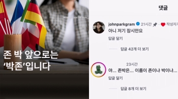 [돌비뉴스] 내 이름이 뭐라고?…“아니 저기 잠시만요“ 진짜 당황한 존박