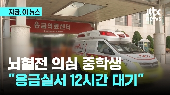 뇌혈전 의심 중학생 응급실서 12시간 대기…부모 “현실 개탄스러워“