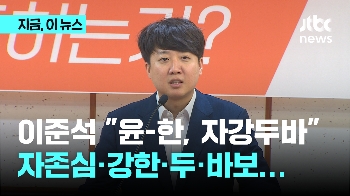 이준석 “윤석열-한동훈, 자존심 강한 두 바보의 싸움…의대증원 이미 망했다, 솔직해지시라“