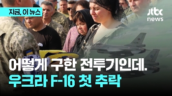 서방 지원한 F-16 전투기 첫 추락...우크라 전력에 영향 우려 