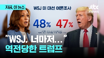 “WSJ, 너마저“...트럼프, 민주당 후보에 첫 열세