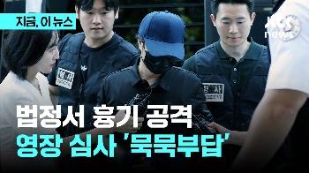 '1.4조 원 코인사기' 대표 법정서 흉기 공격 50대 영장 심사…묵묵부답