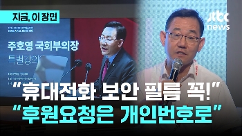 “핸드폰 보안필름“ “후원요청은 개인 번호로“…'꿀팁' 전수한 주호영 국회부의장