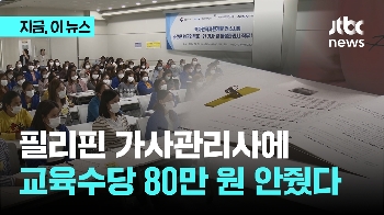 필리핀 가사도우미에 교육 수당 80만 원 미지급