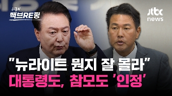 [백브RE핑] “뉴라이트 무관하다“ 강조하더니 윤 대통령 “솔직히 뭔지 모른다“