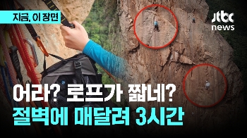 로프가 짧아서…절벽 내려오다 고립된 2명, 3시간 만에 구조