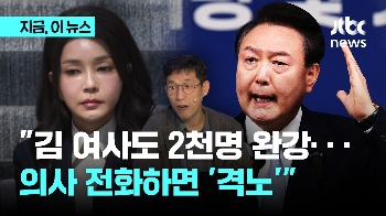 “의대 2천명 증원, 김건희 여사도 완강…윤 대통령은 '격노'“ 통화 내용 공개한 진중권